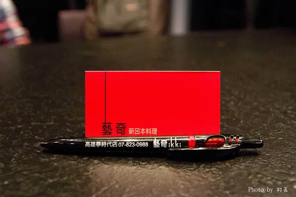 【食記】｛高雄。前鎮區｝藝奇ikki。新日本料理        
      