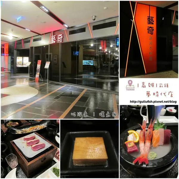 【食-活動】高雄夢時代。藝奇|日本料理♬ openrice餐聚”品嚐新菜色