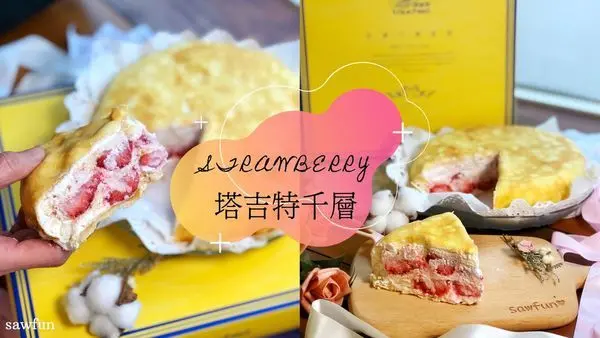 【宅配美食】塔吉特千層蛋糕 草莓季限量千層 大湖新鮮草莓雙層爆餡 酸酸甜甜的幸福滋味 團購宅配推薦美食