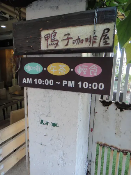鴨子咖啡屋