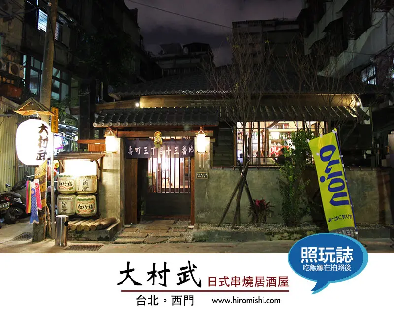 大村武串燒居酒屋。在日本百年老宅喝酒吃肉