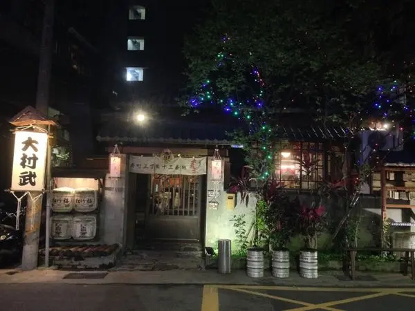 [台北萬華]日據時代老房子｜大村武串燒居酒屋