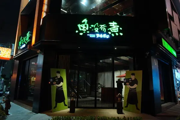 魚沒有煮 刺身壽司--舊城區的美食地--清美日本割烹料理關係企業