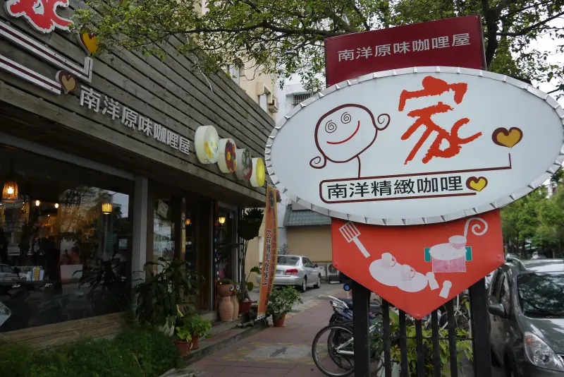 家。咖哩 (flower curry) 南洋原味咖哩