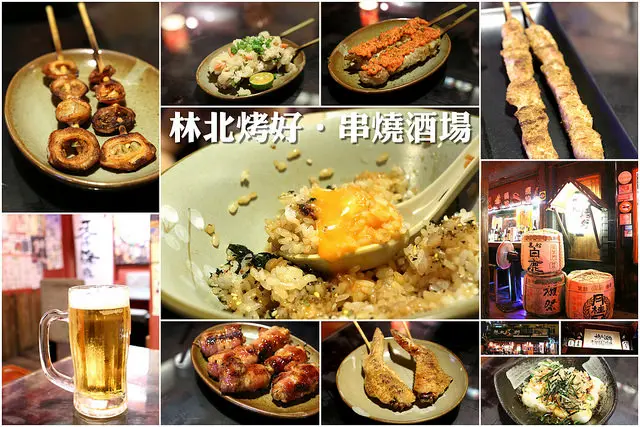 林北烤好串燒酒場宜蘭店～夜間部同學快來報到！