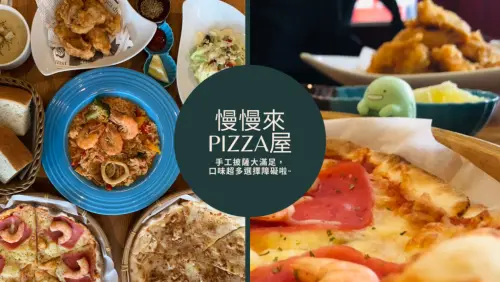 【板橋美食】慢慢來pizza屋 手工披薩大滿足，口味超多選擇障礙啦~