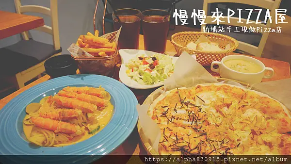 【Tw】慢慢來Pizza屋｜新埔捷運站手工現做Pizza，內用、外帶都給你像家一樣的幸福感