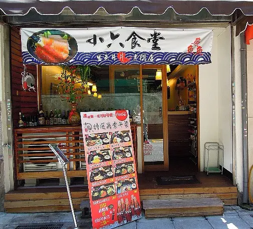 {食記} 小六食堂