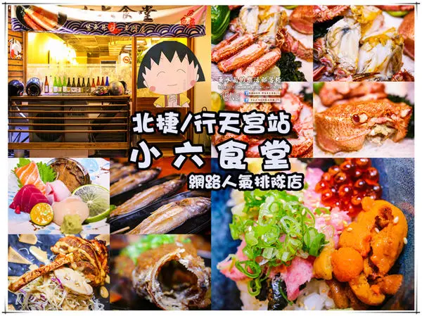 小六食堂│北捷/行天宮站(超級網路人氣排隊店，「高CP值」；無菜單料理愛好者首選)