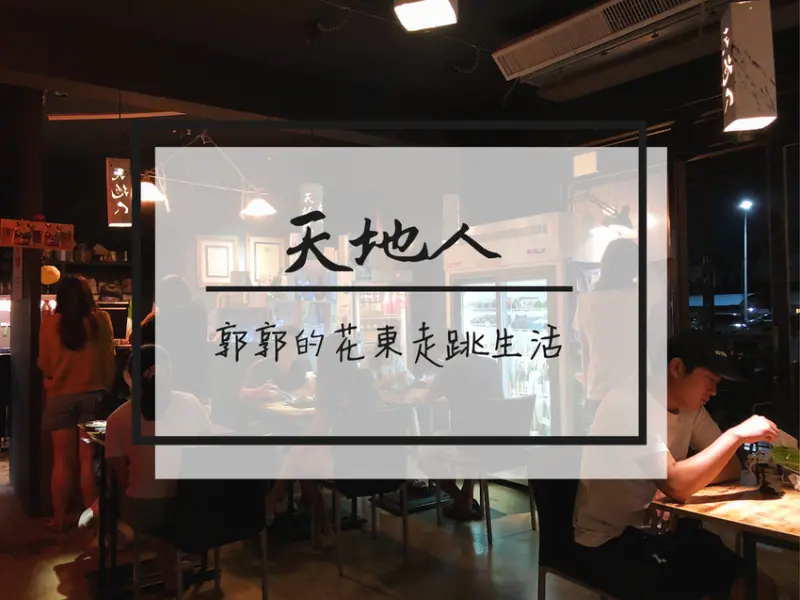 【台東市區】天地人手創料理~近鐵花村的在地人氣日式居酒屋