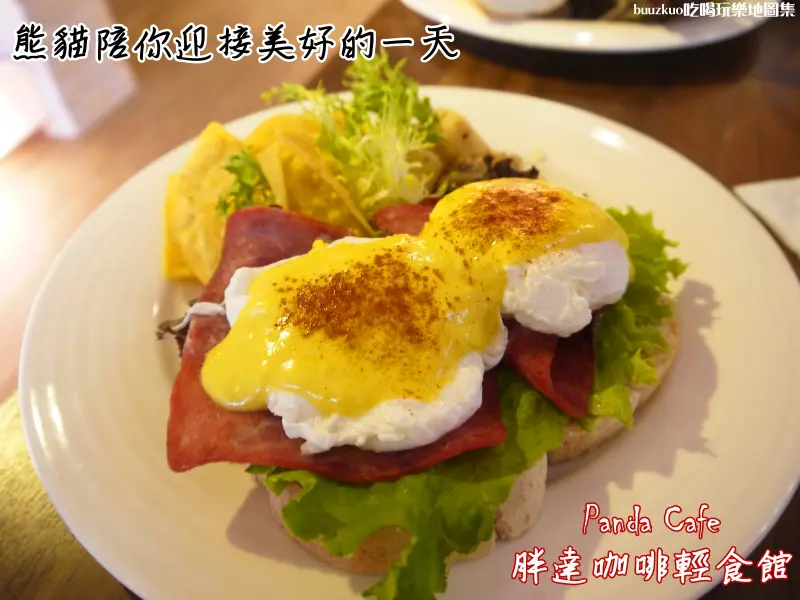 熊貓陪你迎接美好的一天『Panda胖達咖啡輕食館』～