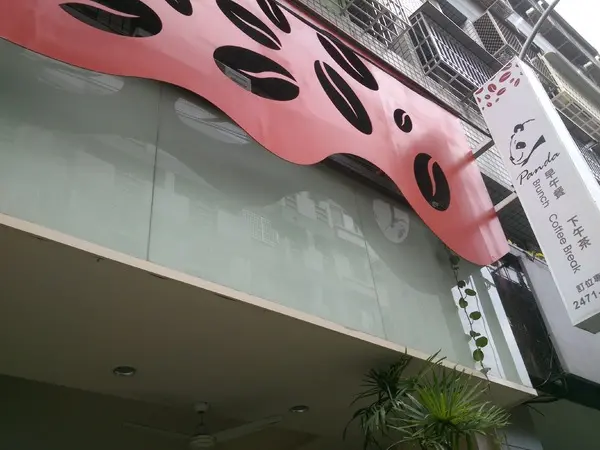 口碑卷14_這家超推的唷~『胖達咖啡輕食館』~可愛之外還有呷擱有ㄌㄧㄚ        
      