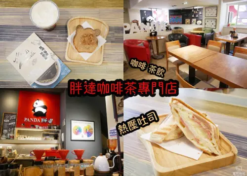 台中 胖達咖啡茶專門店-總店 熱壓吐司 熊厚片 咖啡 冰淬茶飲好順口