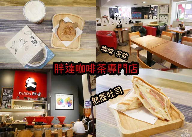 台中 胖達咖啡茶專門店-總店 熱壓吐司 熊厚片 咖啡 冰淬茶飲好順口
