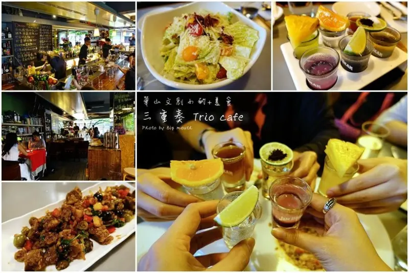 【台北】華山小酌+美食‧三重奏Trio café 