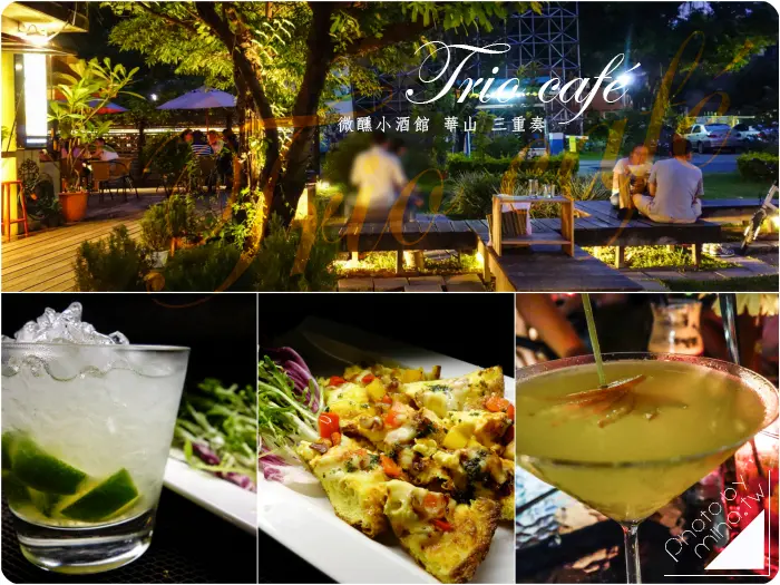 三重奏Trio café 華山小酒館 東西爆炸好吃氣氛好