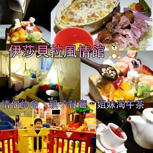 台北。士林～情侶約會、朋友聚餐、姐妹淘下午茶、兒童遊戲區、親子餐廳～伊莎貝拉風情館(捷運士林站旁)（邀約）