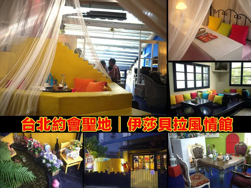 
台北約會餐廳│士林捷運站伊莎貝拉風情館，我在床上用餐環境篇約訪
