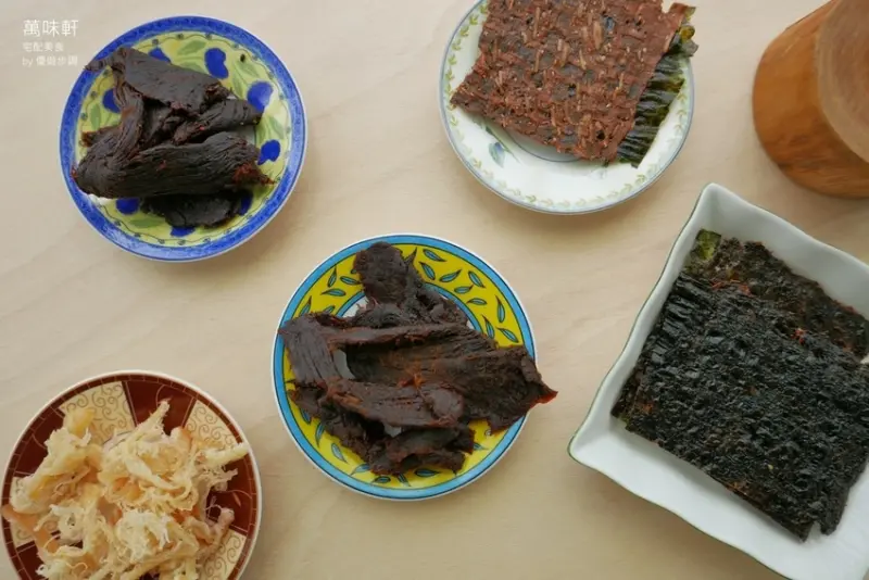 【宅配美食】萬味軒是味蕾饗宴，來片牛肉乾、魷魚絲、海苔杏仁肉乾都爽口