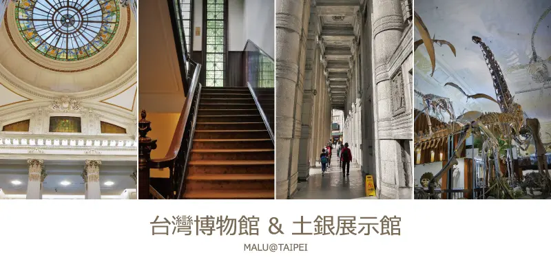 《台北中正區》一個銅板就能來場台灣博物館驚魂夜之土銀展示館看恐龍