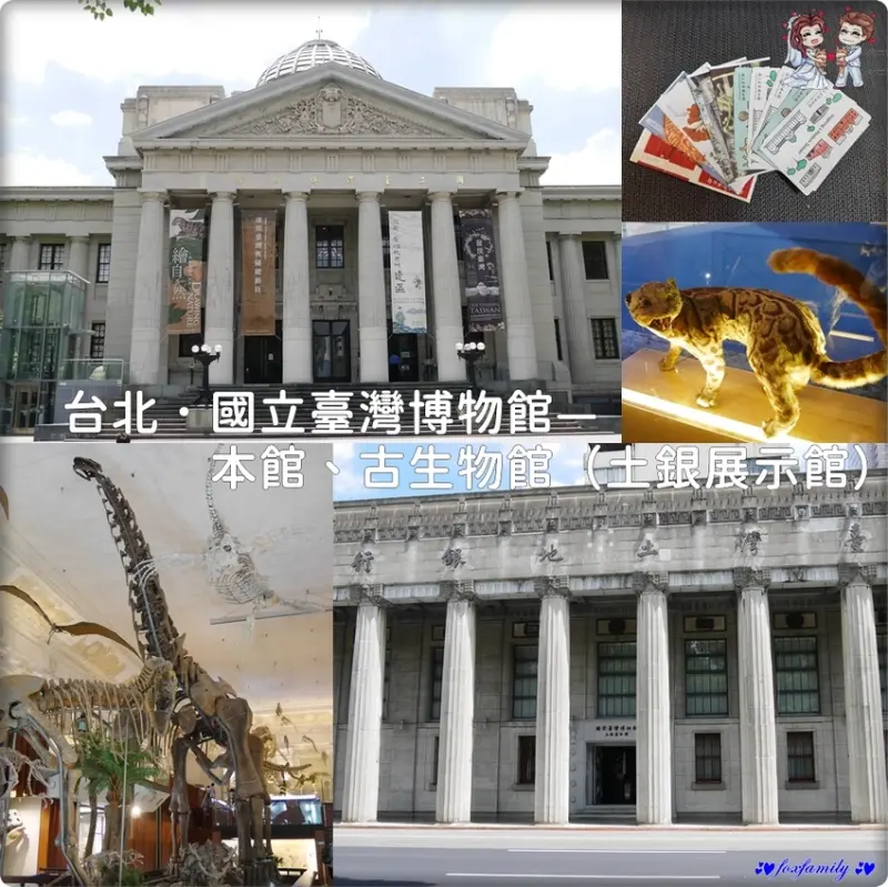 台北♥♡♥國立臺灣博物館—本館、古生物館（土銀展示館）．全台CP值最高的博物館XD