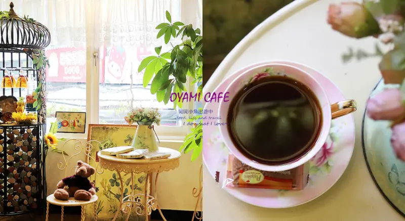 【台北西門町餐廳】OYAMI CAFE。法式鄉村風的浪漫氛圍中享用義大利麵、燉飯、排餐、下午茶,近捷運西門站
