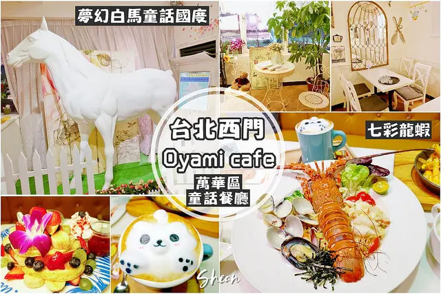 台北西門町下午茶【Oyami cafe】巨型白馬童話國度、網美必拍餐廳,內行人才知道的秘密鄉村童話風基地。激推七彩龍蝦義大利麵、必喝奶泡拉花熱拿鐵、立體拉花超可愛。