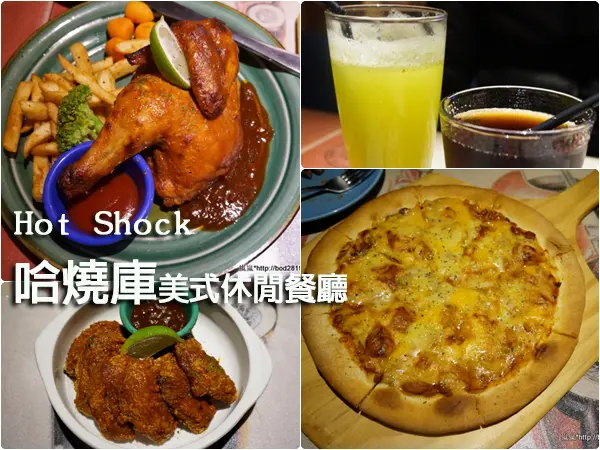 ＜試吃＞【台中西區】Hot Shock 哈燒庫美式休閒餐廳－鮮嫩多汁烤半雞+四種起司集合而成的披薩！推薦(首頁精選)