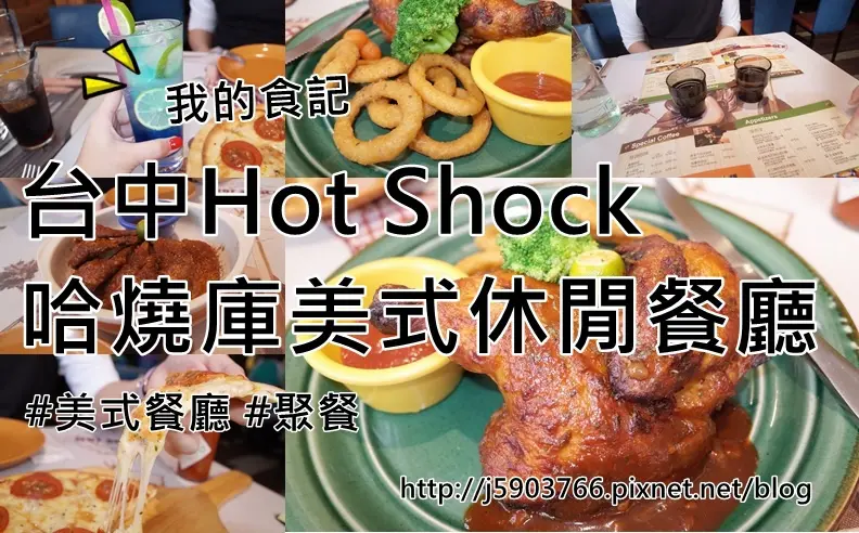 【好食分享】台中美食 Hot Shock 哈燒庫美式休閒餐廳 美式餐廳聚餐好去處