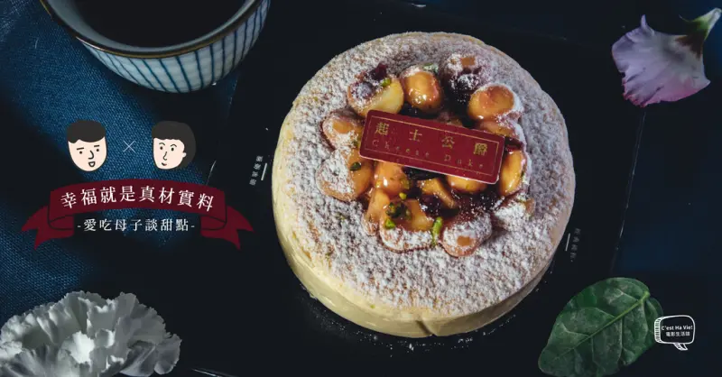 【起士公爵】母親節乳酪蛋糕 幸福就是真材實料！
