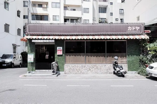 [秋，台南] 孕育著日系年代感在古都發酵 - Kadoya喫茶店
