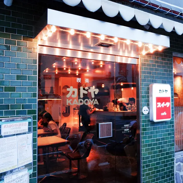 台南 - カドヤ Kadoya 濃濃的老日本昭和風格咖啡廳