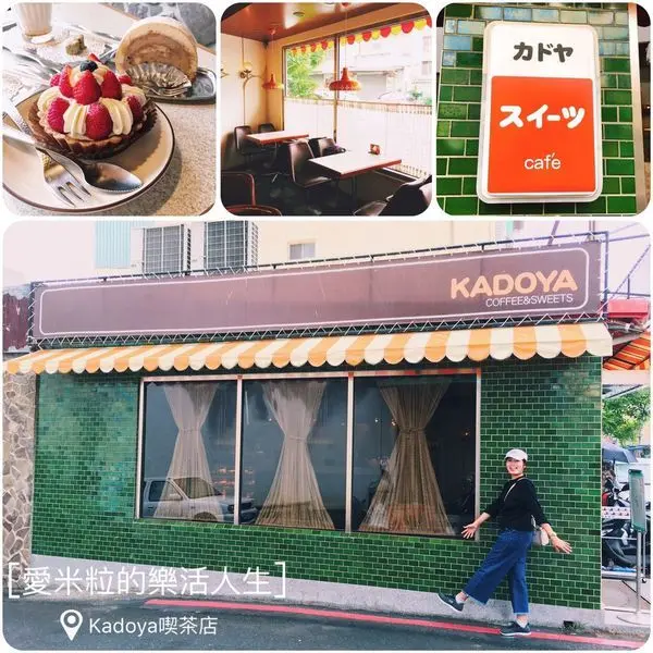 ♥ 食記 ♥ (台南市)Kadoya喫茶店●台南特色咖啡館。坐著時光機穿越昭和時代，品嚐日式洋菓子