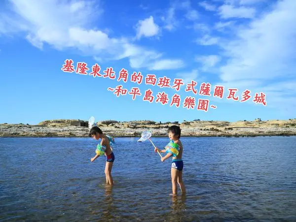 基隆海角樂園親子玩水景點||和平島公園~東北角的西班牙式薩爾瓦多城||東北角一日遊!