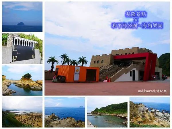 【基隆景點】和平島公園~天然海水游泳池/兒童戲水池/沙灘/溜滑梯