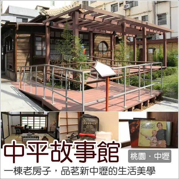 中壢｜中平路故事館．品茗新中壢的生活美學
