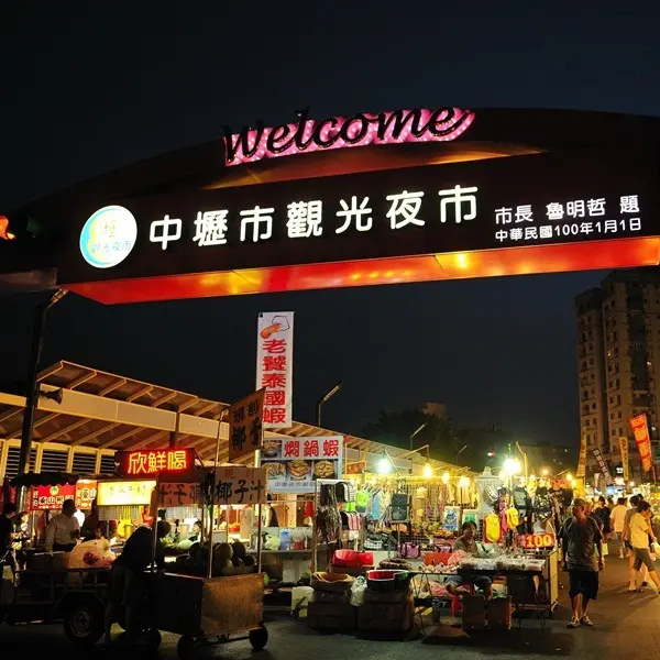 中壢市觀光夜市