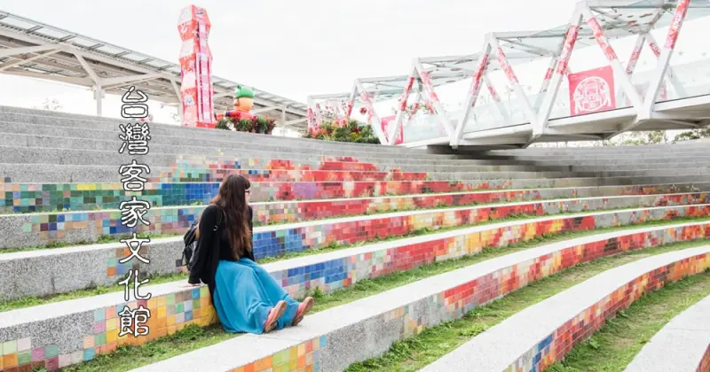 苗栗景點【台灣客家文化館】