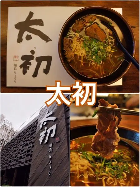 【台中南屯】太初麵食りようり~用木筷蜷起螫伏於碗中的麻辣麵食