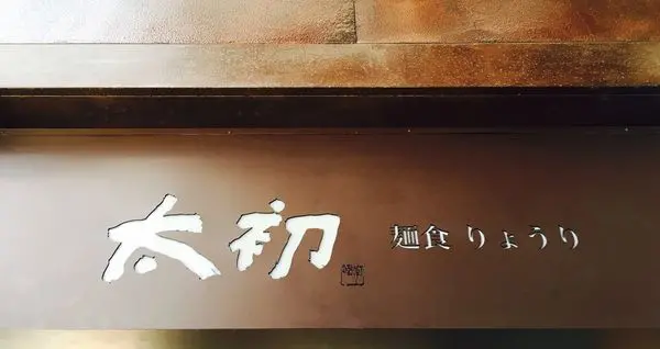 ::GDworld::台中美食【太初麵食りようり】承襲輕井澤風格的平價麵館，台中旅遊，不吃不可，麻辣卻溫醇的湯頭，融化你的味蕾---------------GDworld