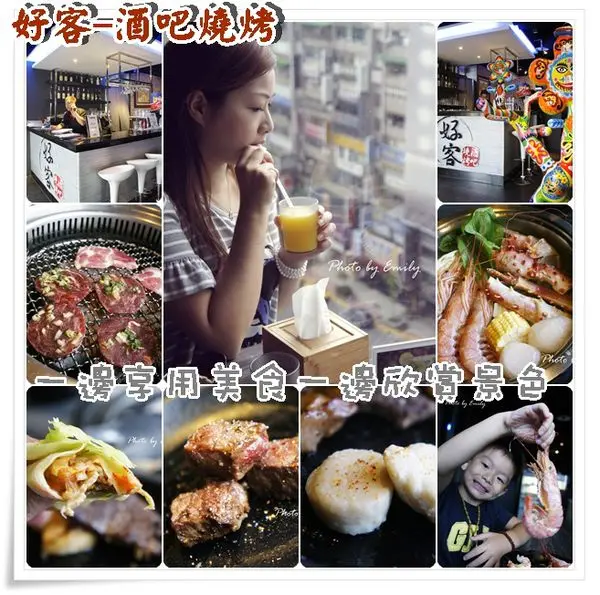 ╠台北。食記╣好客-酒吧燒烤(忠孝店),高空眺望東區美景♥享受鮮霸『帝王餐』!