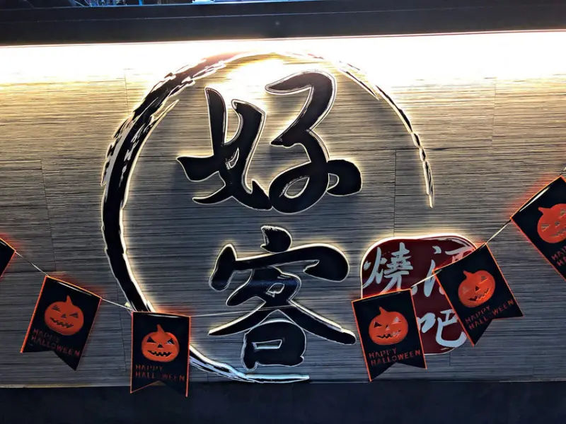 【忠孝復興站】忠孝敦化與復興站中間點；Bistro 98裡11樓燒烤；高cp值吃到飽；適合聚餐─好客燒烤（忠孝店）