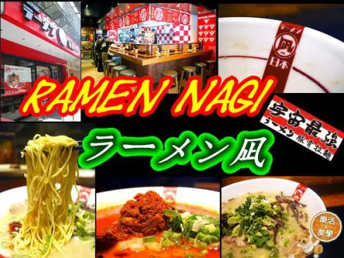ラーメン凪 Nagi 豚骨拉麵 十倍辣超爽快 至尊豚王宇宙最強