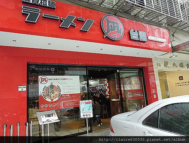  {食記} ラーメン 凪 Nagi 拉麵 忠孝店