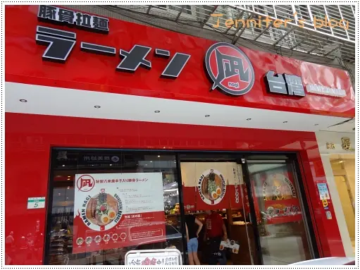 【台北】ラーメン凪(Nagi)。忠孝店