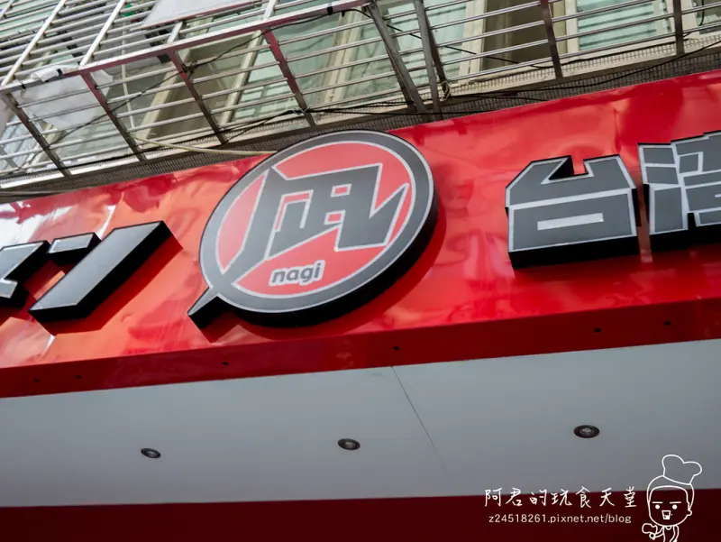 【台北】凪(Nagi)忠孝店　豚王　豚骨拉麵
