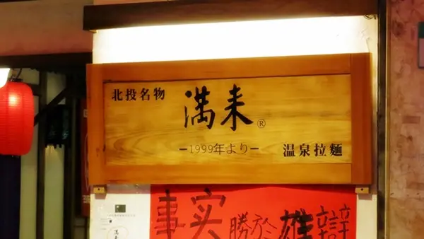 食記。北投 - 滿來溫泉拉麵 (新開店)