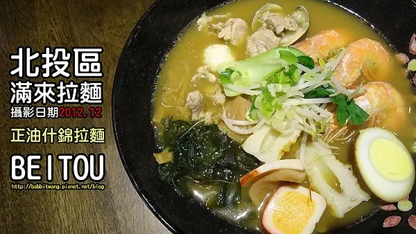 [2012 北投美食][新北投捷運站] 新！滿來拉麵 (新開張，有溫泉泡腳，拉麵110元起)