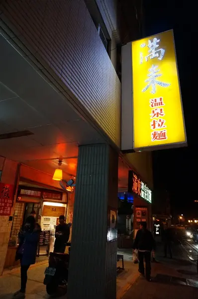 [新北投] 滿來溫泉拉麵：台日混搭懷舊風，CP值不錯        
      