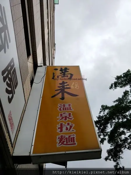 [食記/台北/北投] 滿來溫泉拉麵│那卡西溫泉回憶風